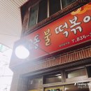 교동불떡볶이 이미지