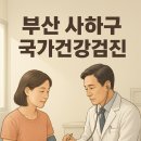 의료법인성신의료재단 다대수병원 | 부산 사하구 국가 건강검진센터 추천 TOP 10 리스트(하단, 당리, 다대동)