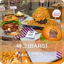 서오릉 맛집 고양시 대표 수제버거 전문점 바그 서오릉점
