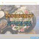 마을오리 | [파주 운정 맛집] 해오름마을 '산더미 오리불고기' 후기