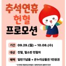 대한적십자사부산혈액원 | 전국 추석 연휴 헌혈 프로모션 안내(기념품 추가 증정🎁), 헌혈 후기