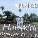 해비치하우스 | [서귀포 해비치CC] 제주2인골프장 해비치cc 재방문 후기