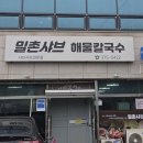 밀촌샤브해물칼국수