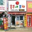흥부네포차 이미지