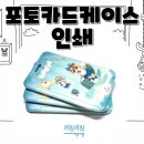 집중인쇄 | 포토카드케이스인쇄 제작 후기｜실사용까지 고려한 요즘 굿즈 트렌드