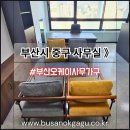 씨유부산중구중앙점 | ✅사무가구 전문쇼핑몰 부산오케이사무가구▶중역가구·사무실OA·응접세트 중구 중앙동 오피스 후기