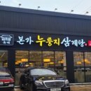 옥계본가누룽지삼계탕 이미지