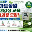 파주시 농업기술센터 북부지소 | 2026년 파주시 스마트농업 인재양성 교육 심화과정 교육생 모집! 스마트농업 전문가로 한 단계 성장하세요