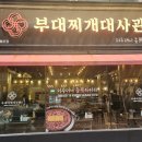 디지털 | 구디 맛집 _부대찌개대사관 구로디지털본점 다녀온 후기