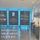 [BB단 1기] 브라운브라더스 서포터즈 합격 후기TIP + 발대식, 웰컴키트와 페어몬트 점심