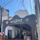 제주 동문시장 개성 주악 디저트 [뽕끄레 주악] 내돈내산 후기