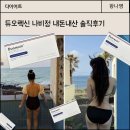 정 | 듀오렉신 나비정 내돈내산 다이어트 후기 알려드림!
