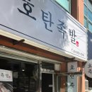 호탄족발 이미지