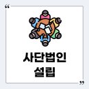 [사단법인 설립] 그래도 난 사단법인으로 하고싶다!