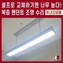 대한LED조명 | 천장 높은 복층 오피스텔 전등 교체 방법? 의정부역 디베뉴스타 거실 펜던트조명 LED모듈 수리 후기