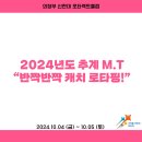 2024.10.04~10.05 2024년도 추계 M.T “반짝반짝 캐치 로타핑!“ 이미지