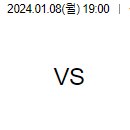 1월8일 남자농구 분석자료 이미지