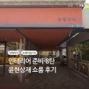 윤현빌딩 | [리뷰] 윤현상재 쇼룸 방문 후기 윤현상재 타일 라이브러리 주차 이모션화이트 윤현상재몰 샘플 타일...