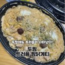 두찜인천만수점 | 요즘 대세인 트러플이 두찜에도 나타났다 “두찜 트러플 찜닭게티” 내돈내산 포장주문 후기 / 가격정보