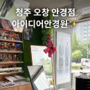 아이디어안경원 오창점 이미지