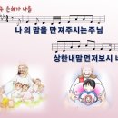 [PPT악보] 주 은혜가 나를 / 나의 맘을 만져 주시는 주님 이미지