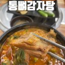 씨유 주례만석점 | 통뼈감자탕 주례 해장국맛집 아이랑가기좋은식당 추천