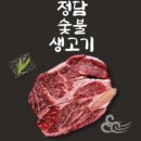 정담숯불생고기