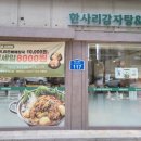 한사리감자탕&뼈구이 당산점 이미지