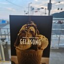 젤라송(GELASONG) 네이버블로그