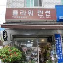 사가정역 작은 꽃집- 플라워 린썬 할머니 생신선물 후기💓