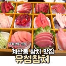유심참치 | 계산동참치 고퀄리티 무한리필인 유심참치