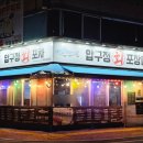 대구 봉덕동 횟집 압구정회포차 오징어회 참치 튀김 안주 맛집