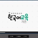 외국어로서의 한국어교육개론 이미지
