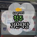 산남주공1단지경로당 | [청주] 착한가격업소 괴산식당 혼밥 가능한 동네 맛집 후기(주차/메뉴/웨이팅/착한가격업소 추가 인센티브)