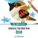아침일찍일어나는참새 이미지