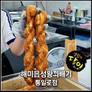 통일로3-1(북) | [경기 고양] 고양 통일로 맛집 덕양구 드라이브 간식 왕꽈배기 내돈내산 후기 | 해미읍성왕꽈배기 통일로점