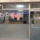 충남식당 이미지