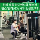 명품과 같은 여러분 그리고 하이엔드급 위례헬스장 &#34;바디코치&#34;