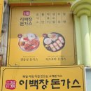 이백장돈가스대학로점 이미지