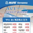 하루엔소쿠 그랜드센트럴점 | 케라폭시 줄눈, 왜 선택해야 할까요?장점부터 단점까지 꼼꼼하게!