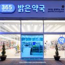 밝은365약국 이미지