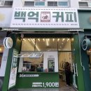 백억커피 이미지