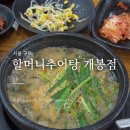 전통추어탕 - 남원시 대정길 96 | 개봉역 추어탕 맛집 40년 전통 할머니추어탕 개봉점 돌솥밥 솔직 후기