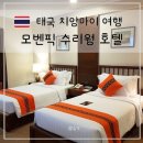 스테이50100 | 치앙마이 모벤픽 수리웡 뫼벤픽 수리웡세 호텔 위치 객실 조식 수영장 정보