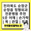 순창요양병원 | 전라북도 순창군 순창읍 정형외과 전문병원 추천 5곳 어깨 | 손가락 | 목 | 관절 | 무릎