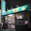 산촌생구이 이미지