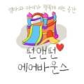 펀앤펀에어바운스 이미지
