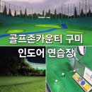 골프존카운티구미드라이빙레인지 이미지