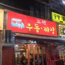 노원역 5번출구 | 노원역 5번출구 포차거리에서 발견한 가성비 좋고...끝내주는 해장우동의 끝판왕 &#34;노원우동짜장&#34; 솔직후기