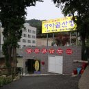 가야골산장가든 이미지